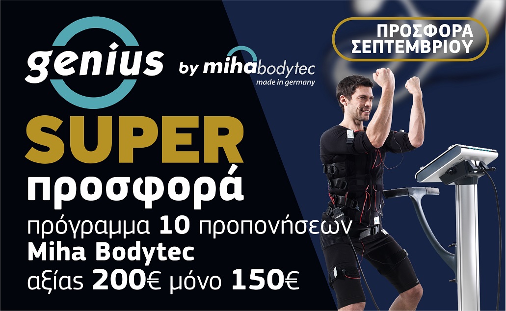 Μεγάλη προσφορά Σεπτεμβρίου!